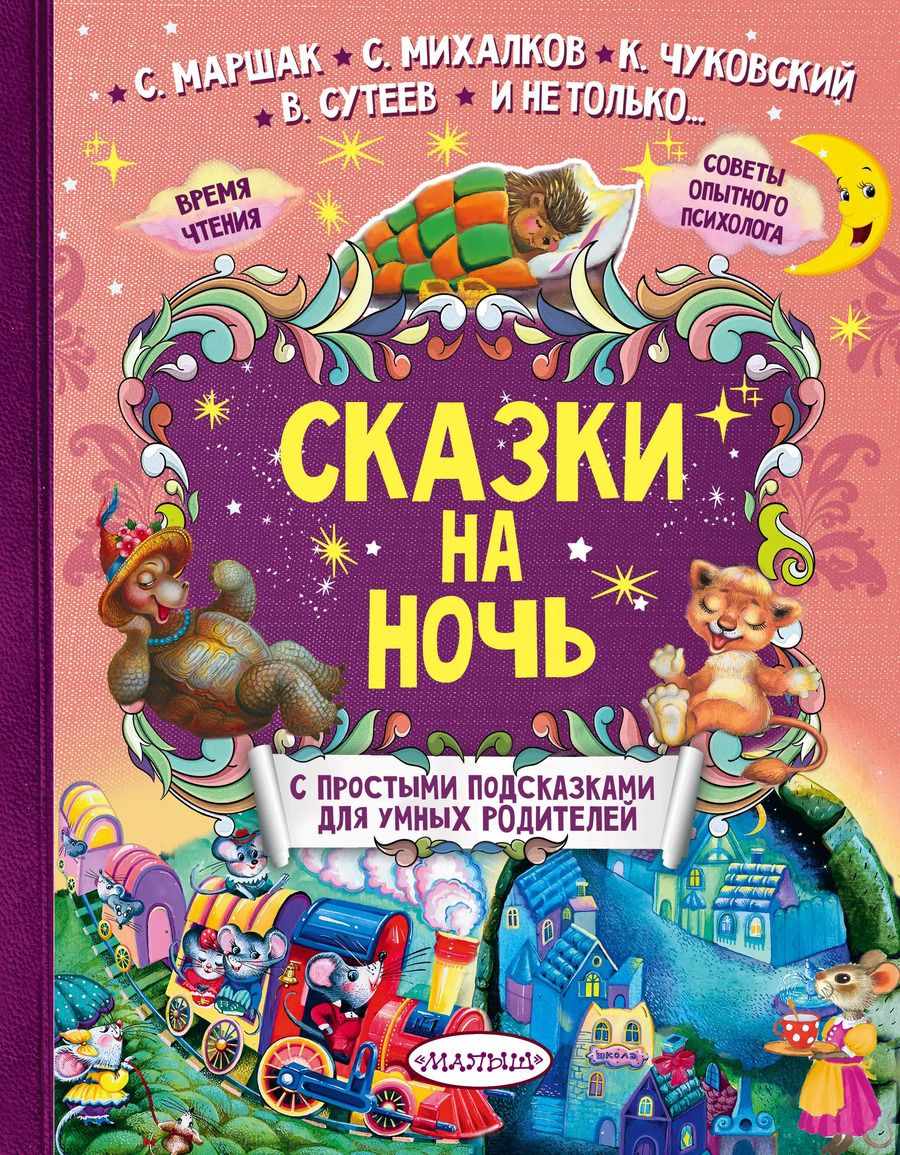 Обложка книги "Сутеев, Маршак: Сказки на ночь"