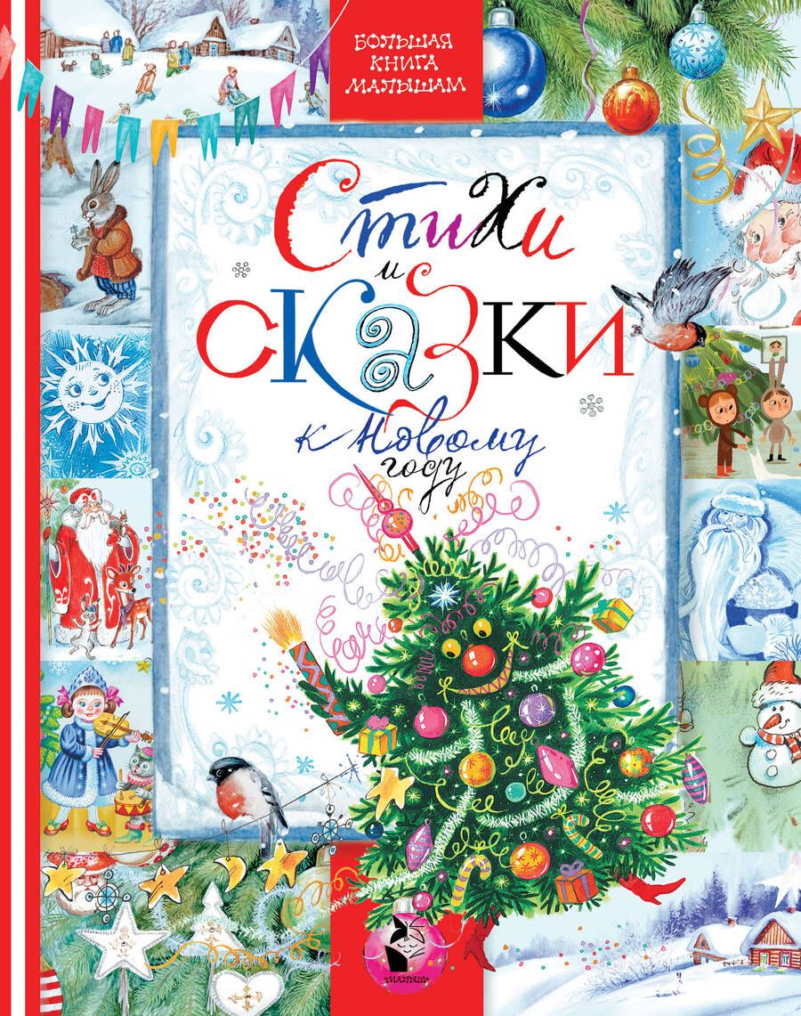 Обложка книги "Сутеев, Маршак: Стихи и сказки к Новому году. Большие буквы, много картинок"