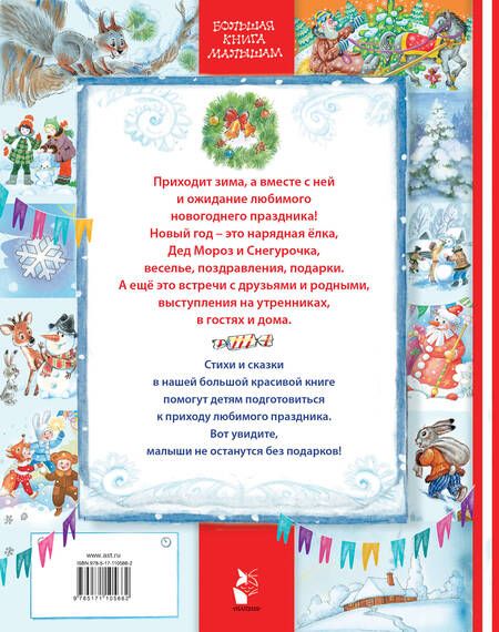 Фотография книги "Сутеев, Маршак: Стихи и сказки к Новому году. Большие буквы, много картинок"