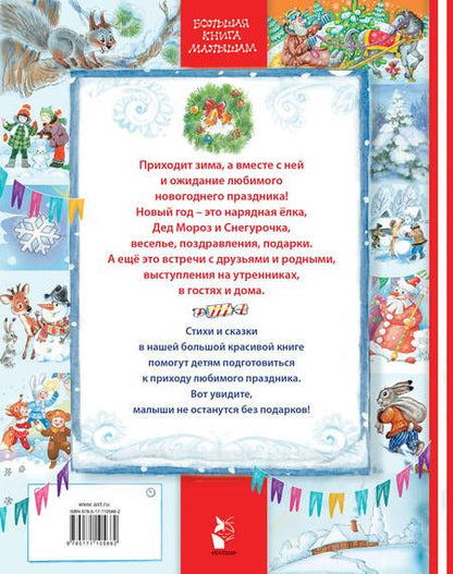 Фотография книги "Сутеев, Маршак: Стихи и сказки к Новому году. Большие буквы, много картинок"