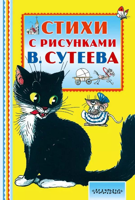 Обложка книги "Сутеев, Маршак: Стихи с рисунками В. Сутеева"