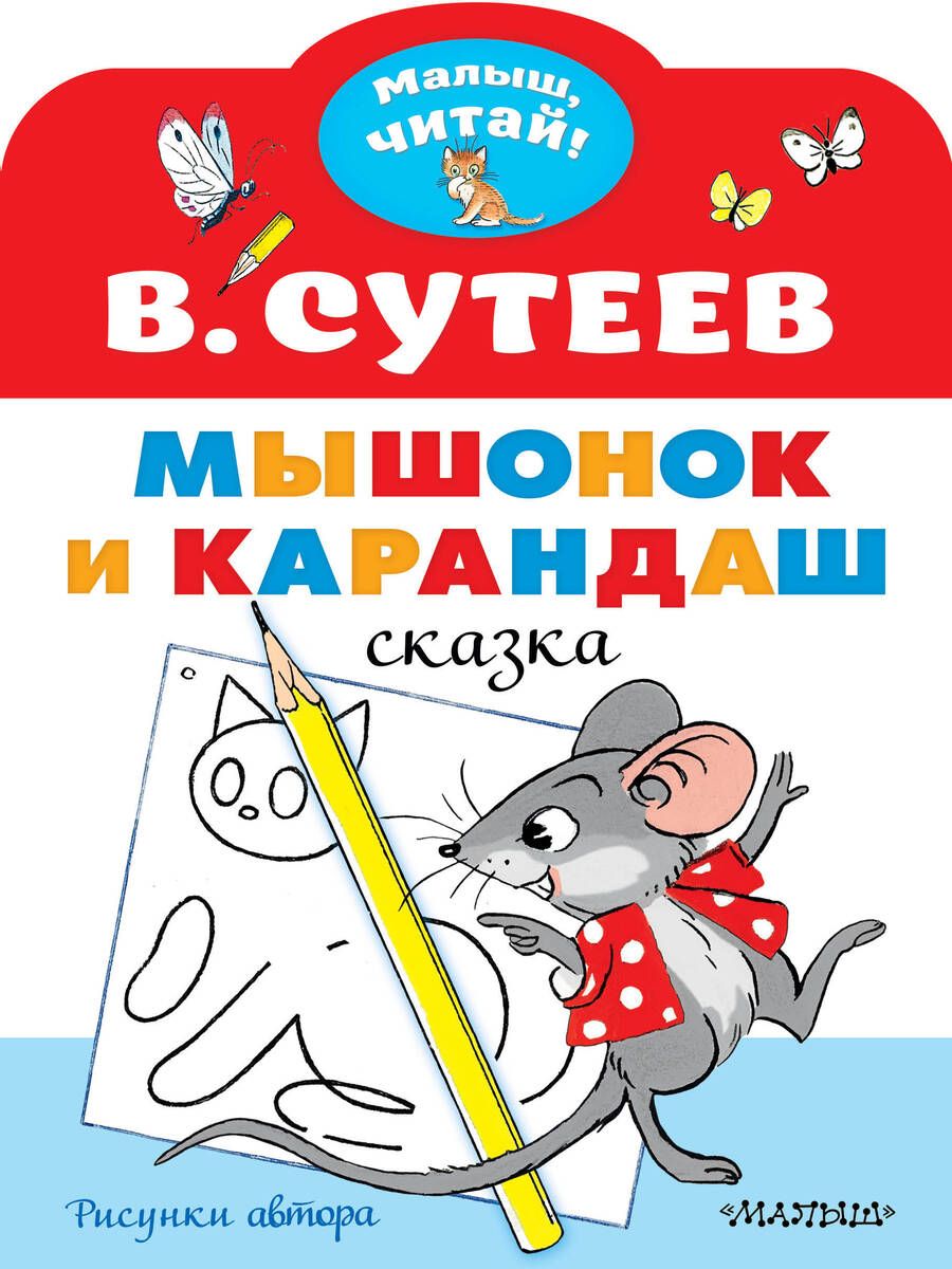 Обложка книги "Сутеев: Мышонок и Карандаш. Рисунки В. Сутеева"