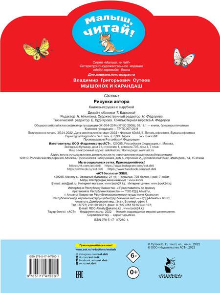 Фотография книги "Сутеев: Мышонок и Карандаш. Рисунки В. Сутеева"
