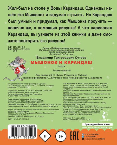 Фотография книги "Сутеев: Мышонок и Карандаш"