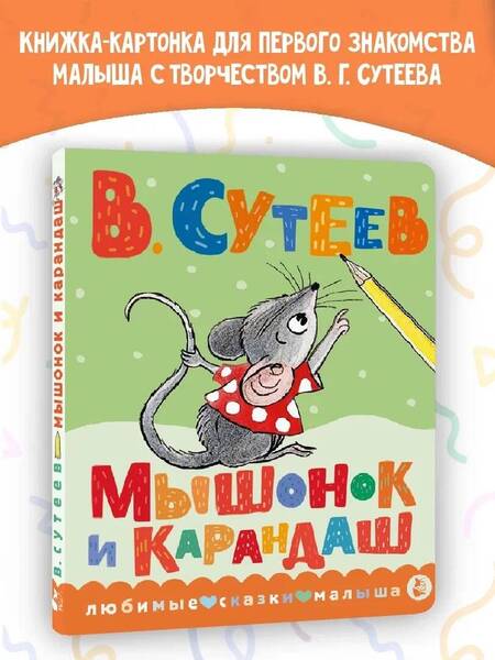 Фотография книги "Сутеев: Мышонок и Карандаш"