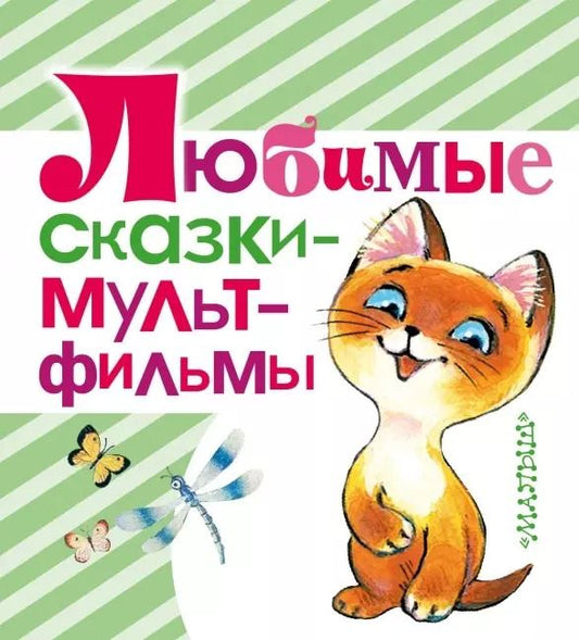 Обложка книги "Сутеев, Остер: Любимые сказки - мультфильмы"