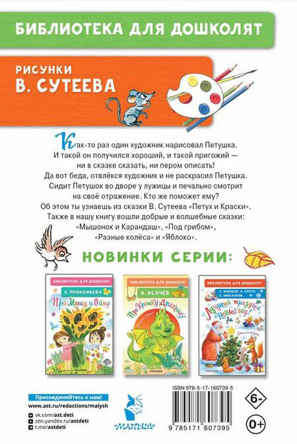 Фотография книги "Сутеев: Петух и Краски. Сказки"