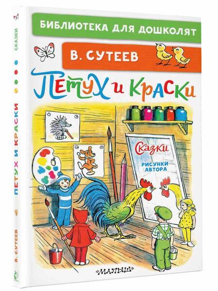 Фотография книги "Сутеев: Петух и Краски. Сказки"