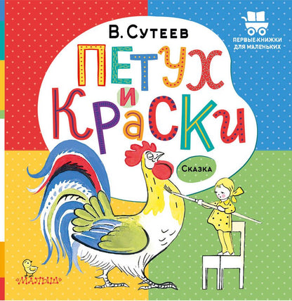 Обложка книги "Сутеев: Петух и Краски"