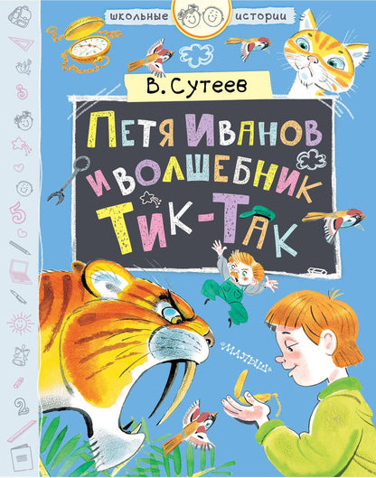 Обложка книги "Сутеев: Петя Иванов и волшебник Тик-Так"