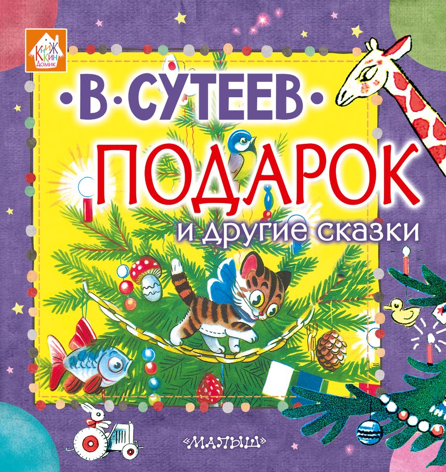 Обложка книги "Сутеев: Подарок и другие сказки"