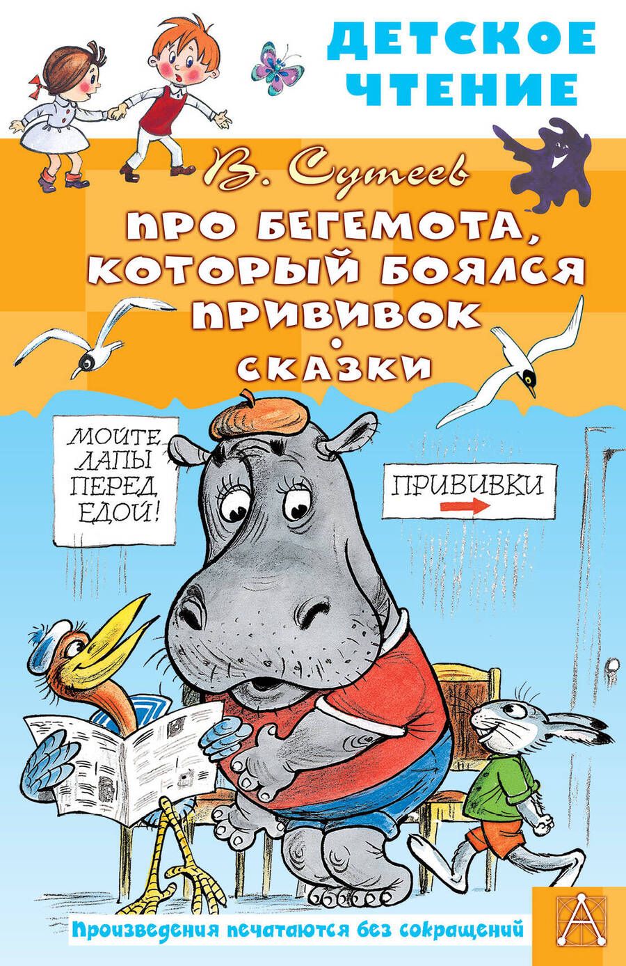 Обложка книги "Сутеев: Про Бегемота, который боялся прививок. Сказки"