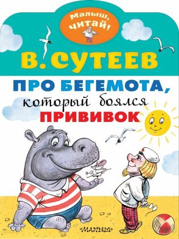 Обложка книги "Сутеев: Про бегемота, который боялся прививок"