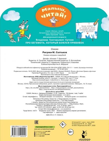 Фотография книги "Сутеев: Про бегемота, который боялся прививок"