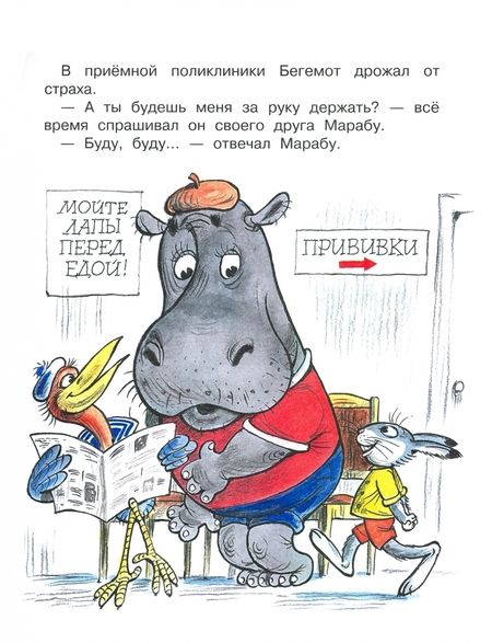 Фотография книги "Сутеев: Про бегемота, который боялся прививок"