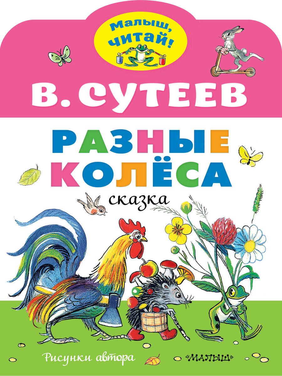 Обложка книги "Сутеев: Разные колеса. Рисунки В. Сутеева"