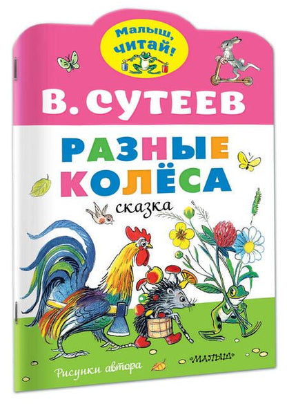 Фотография книги "Сутеев: Разные колеса. Рисунки В. Сутеева"