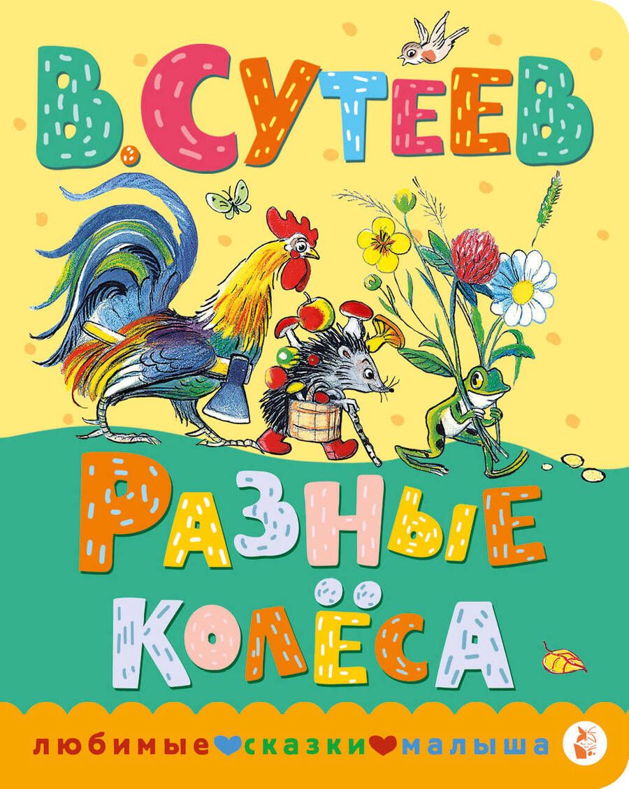 Обложка книги "Сутеев: Разные колеса"