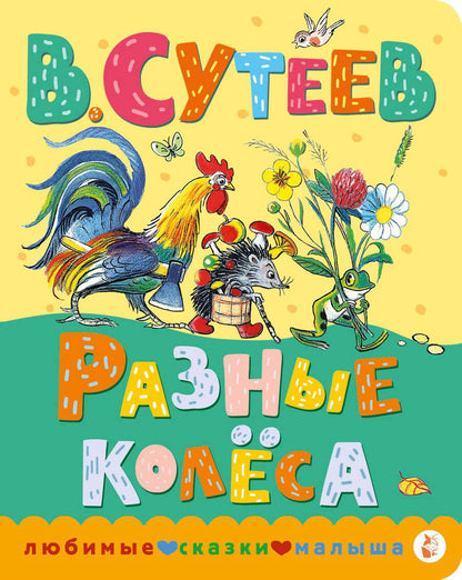 Обложка книги "Сутеев: Разные колеса"