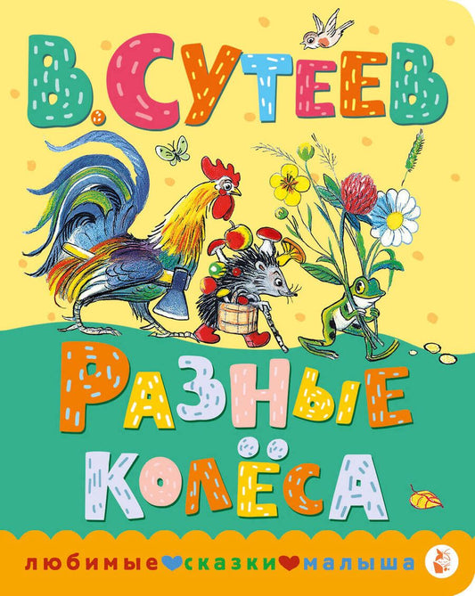 Обложка книги "Сутеев: Разные колеса"