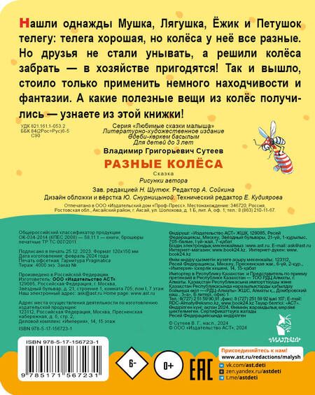 Фотография книги "Сутеев: Разные колеса"