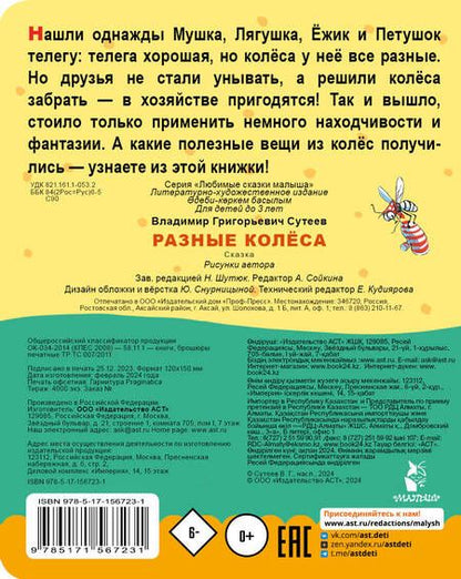 Фотография книги "Сутеев: Разные колеса"