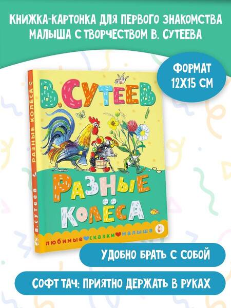 Фотография книги "Сутеев: Разные колеса"