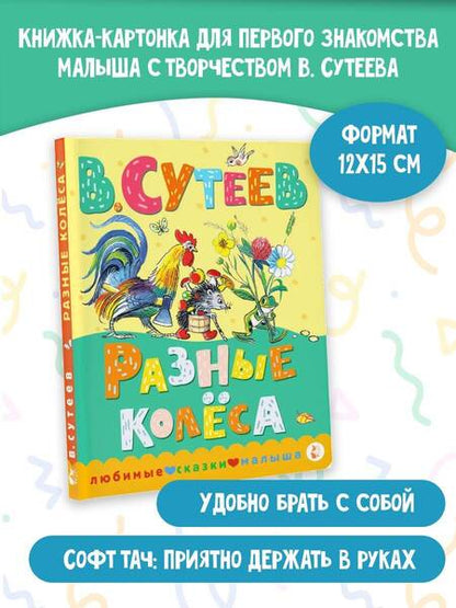 Фотография книги "Сутеев: Разные колеса"