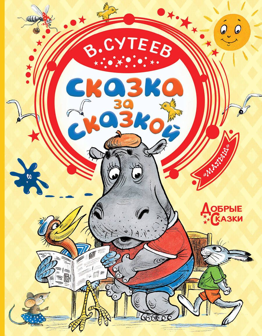 Обложка книги "Сутеев: Сказка за сказкой"