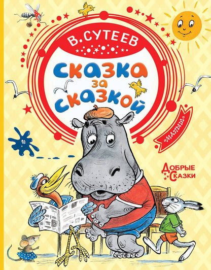 Обложка книги "Сутеев: Сказка за сказкой"