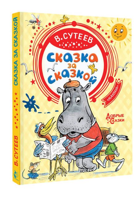 Фотография книги "Сутеев: Сказка за сказкой"