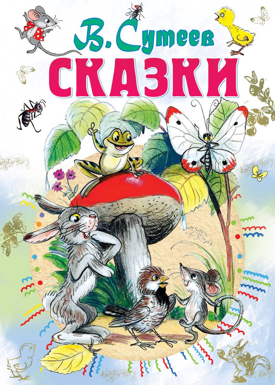 Обложка книги "Сутеев: Сказки"