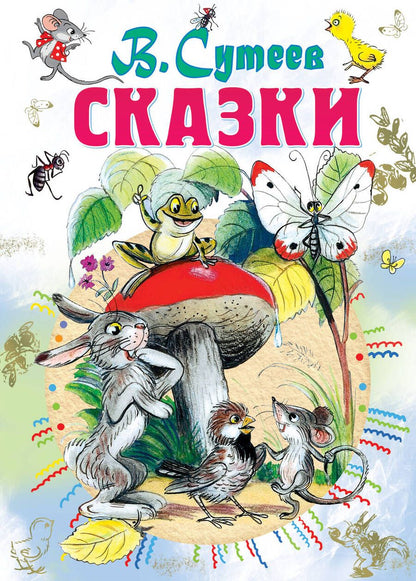 Обложка книги "Сутеев: Сказки"