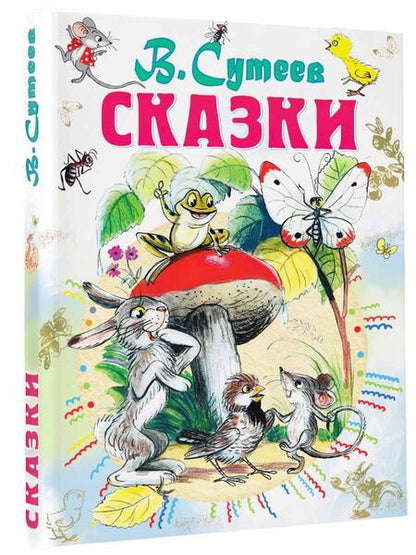 Фотография книги "Сутеев: Сказки"