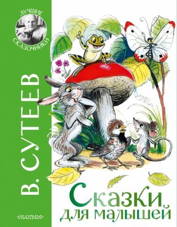 Обложка книги "Сутеев: Сказки для малышей"