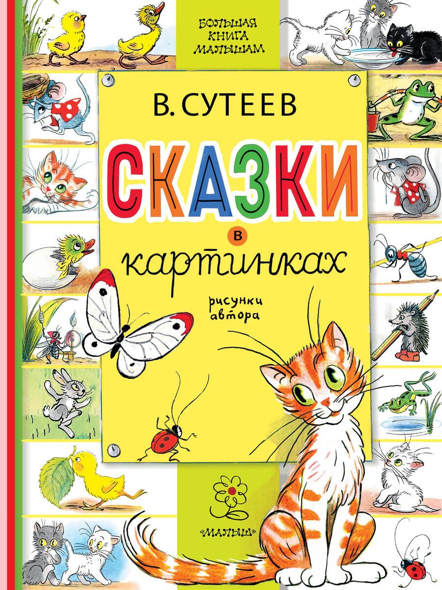 Обложка книги "Сутеев: Сказки в картинках"