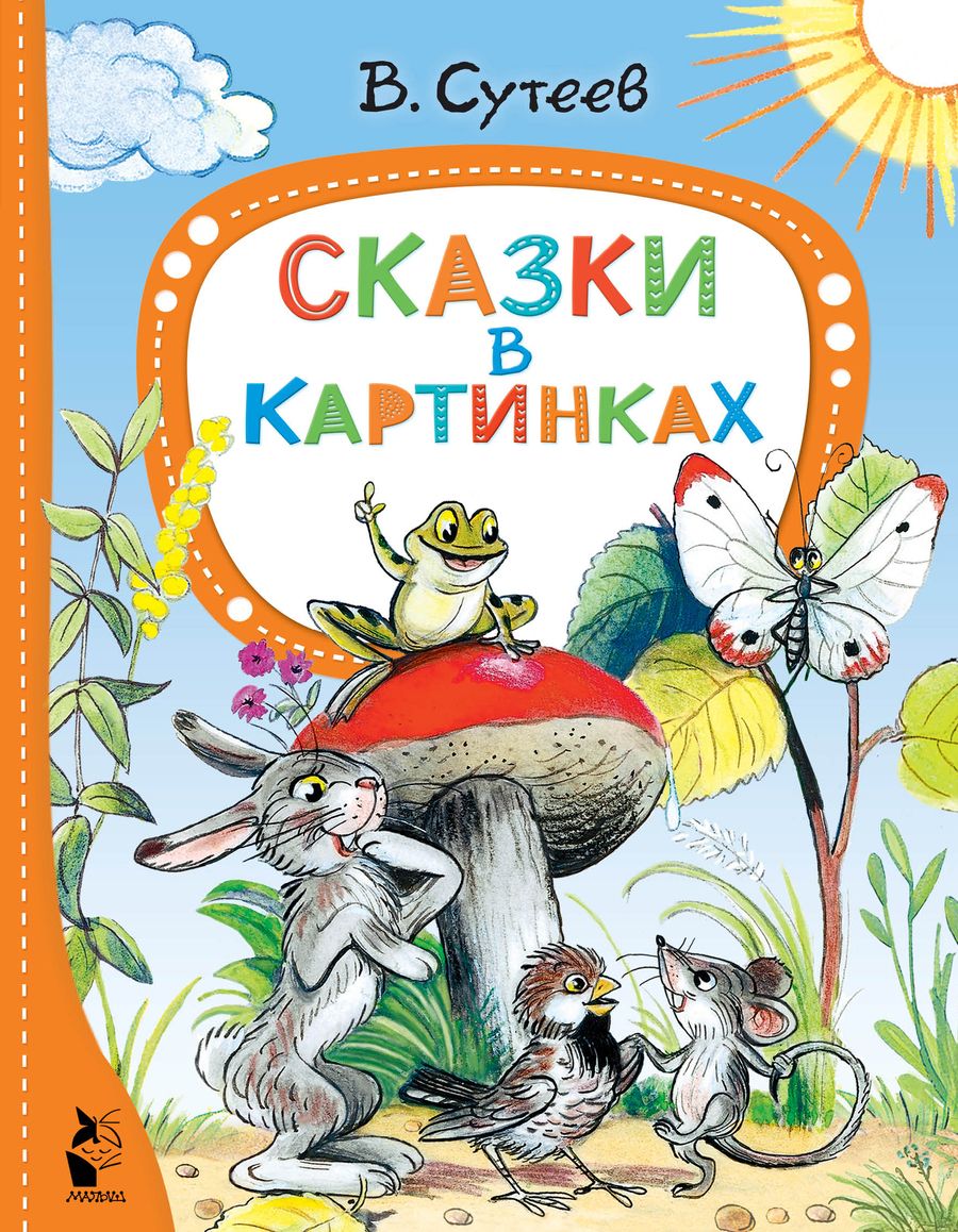 Обложка книги "Сутеев: Сказки в картинках"