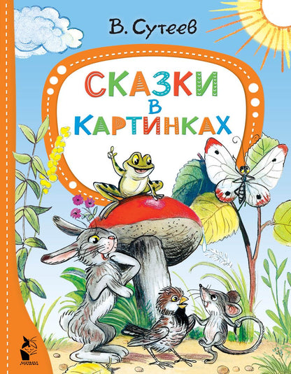 Обложка книги "Сутеев: Сказки в картинках"