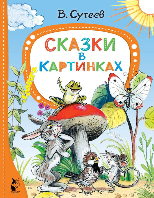 Обложка книги "Сутеев: Сказки в картинках"