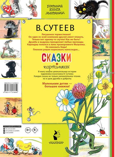 Фотография книги "Сутеев: Сказки в картинках"