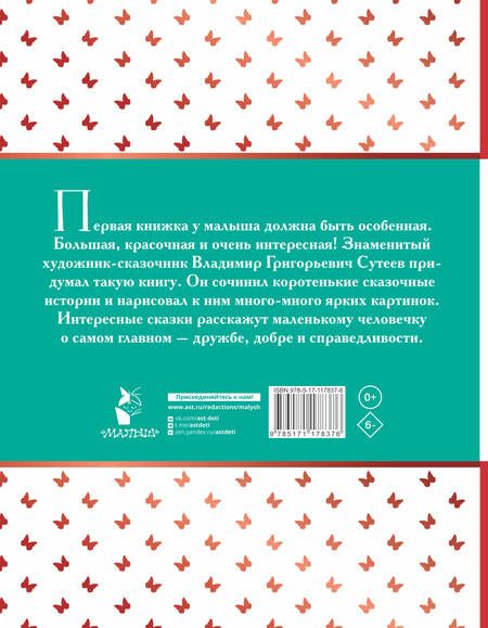 Фотография книги "Сутеев: Сказки в картинках"