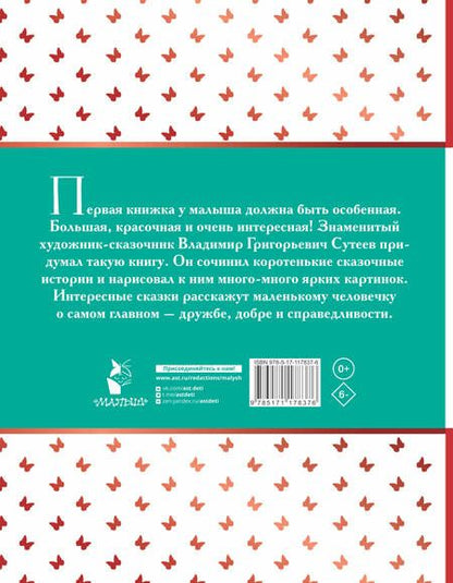 Фотография книги "Сутеев: Сказки в картинках"