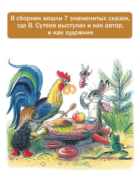 Фотография книги "Сутеев: Сказки в картинках"