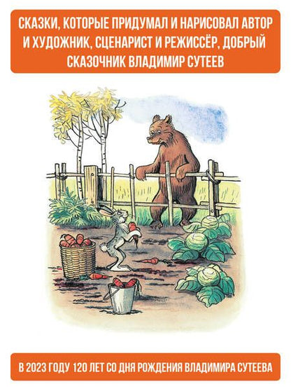 Фотография книги "Сутеев: Сказки в картинках"