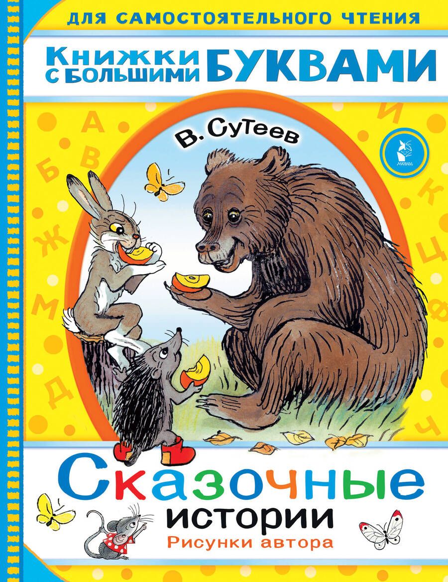 Обложка книги "Сутеев: Сказочные истории"