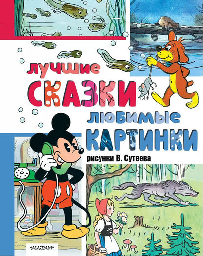 Обложка книги "Сутеев, Толстой, Перро: Лучшие сказки, любимые картинки"