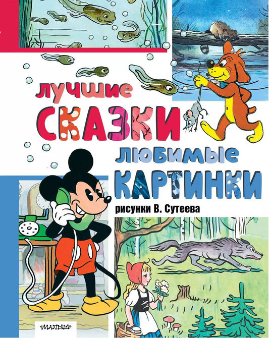 Обложка книги "Сутеев, Толстой, Перро: Лучшие сказки, любимые картинки"