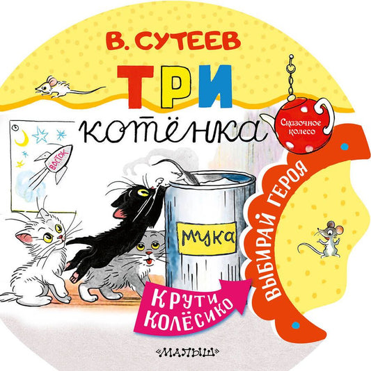 Обложка книги "Сутеев: Три котенка"