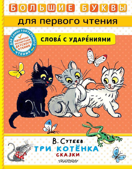 Обложка книги "Сутеев: Три котёнка"