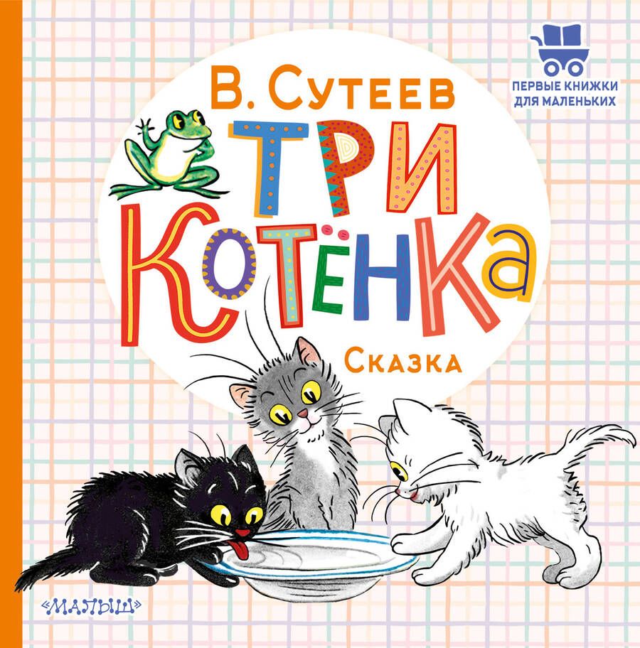 Обложка книги "Сутеев: Три котёнка"